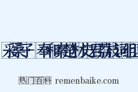 采桑子·奉和秦楚材史君荔枝词组词是什么意思的图片